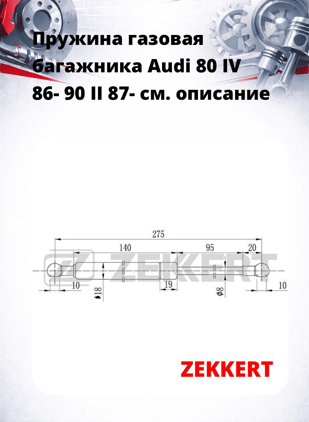 Пружина газовая багажника Audi 80 IV 86- 90 II 87-