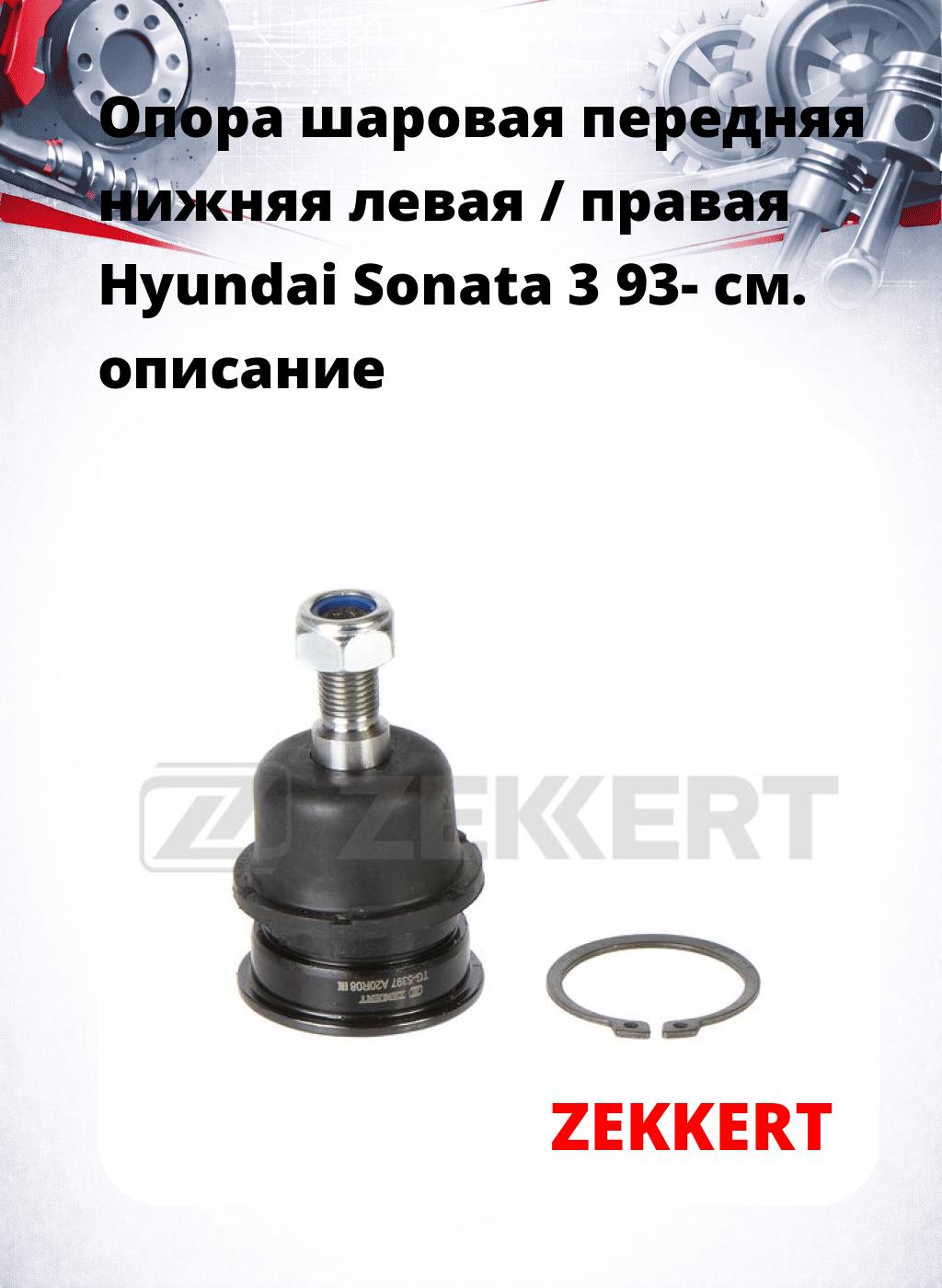  Опора шаровая передняя нижняя левая / правая Hyundai Sonata 3 93-