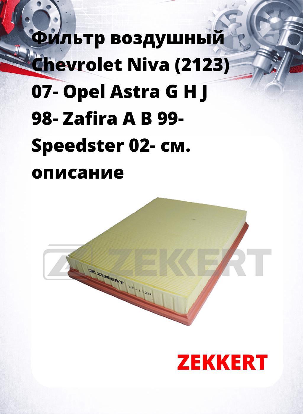 Фильтр воздушный  Chevrolet Niva (2123) 07- Opel Astra G H J 98- Zafira A B 99- Speedster 02-