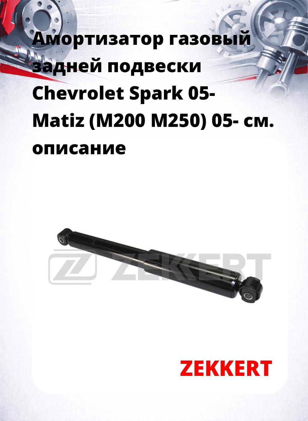 Амортизатор газовый задней подвески Chevrolet Spark 05-  Matiz (M200  M250) 05-