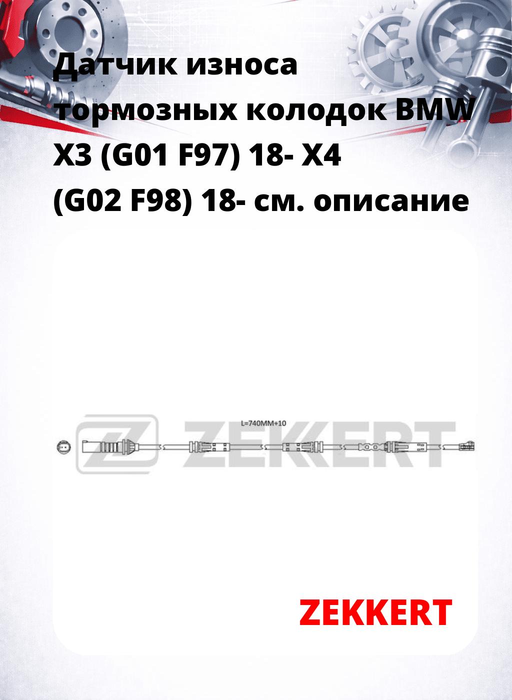 Датчик износа тормозных колодок BMW X3 (G01  F97) 18-  X4 (G02  F98) 18-