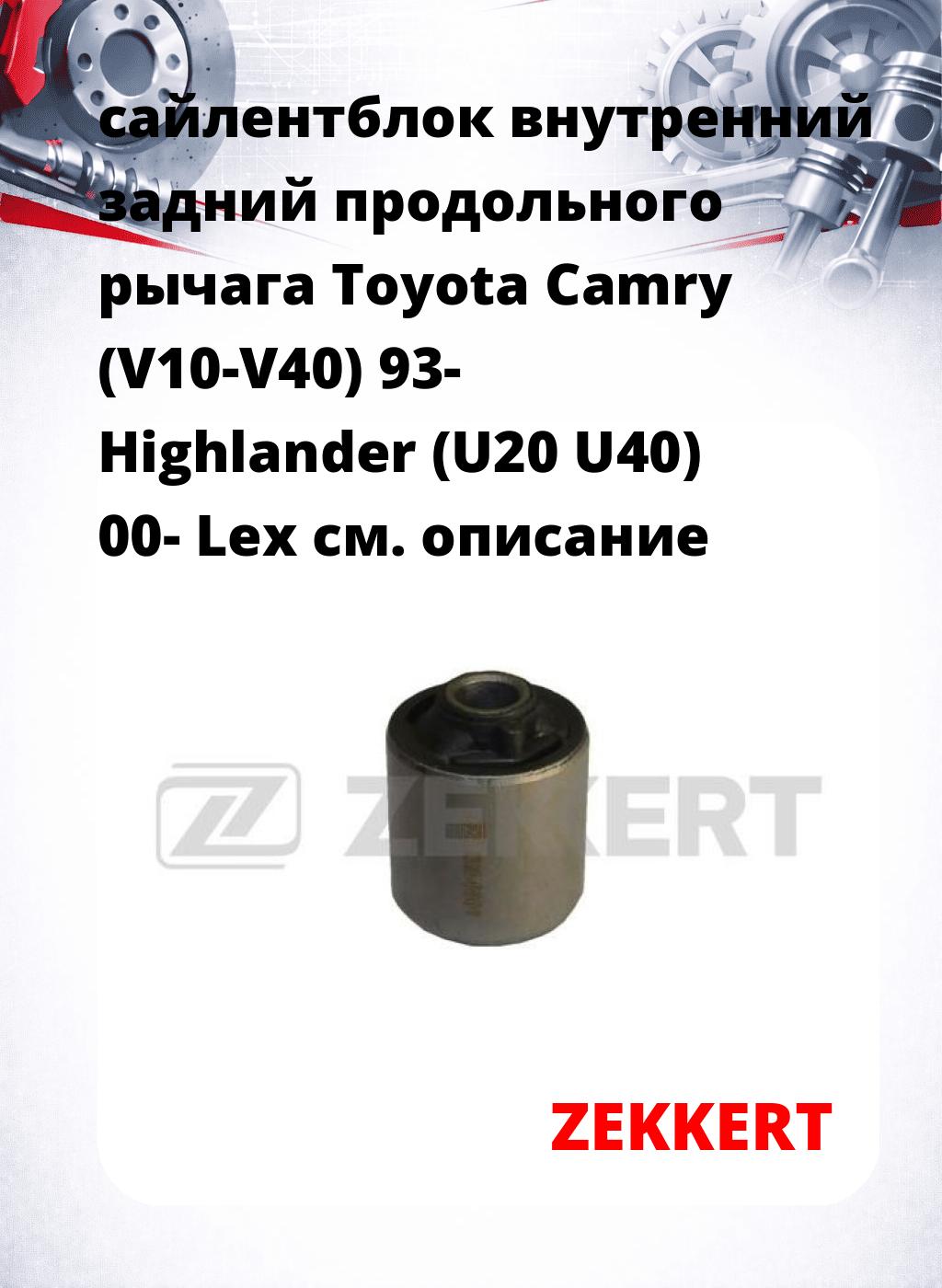 сайлентблок внутренний задний продольного рычага Toyota Camry (V10-V40) 93- Highlander (U20 U40) 00- Lex