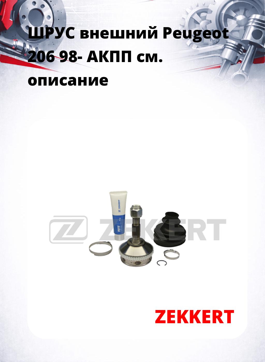 ШРУС внешний Peugeot 206 98-  АКПП