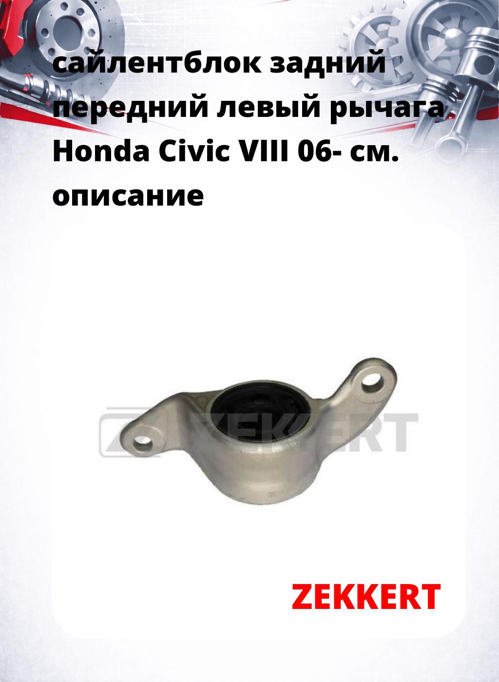 сайлентблок задний передний левый рычага Honda Civic VIII 06-