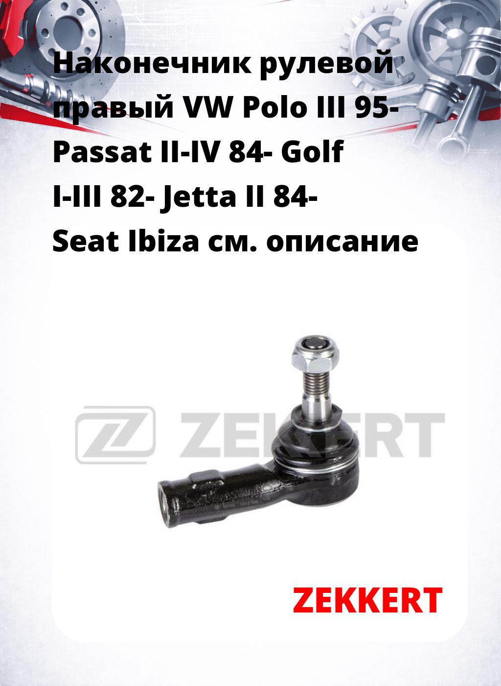 Наконечник рулевой  правый  VW Polo III 95- Passat II-IV 84- Golf I-III 82- Jetta II 84- Seat Ibiza