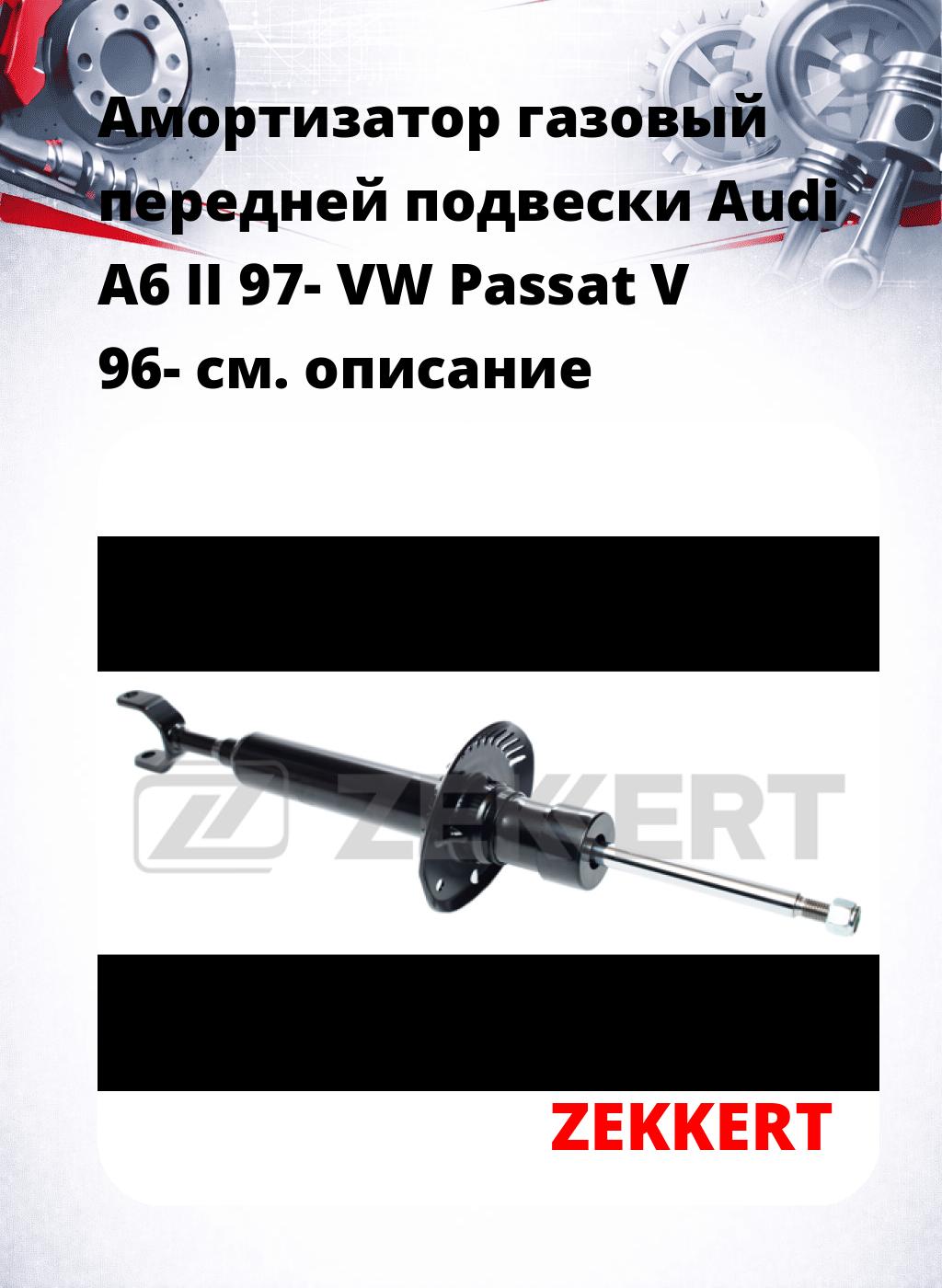 Амортизатор газовый передней подвески Audi A6 II 97-  VW Passat V 96-