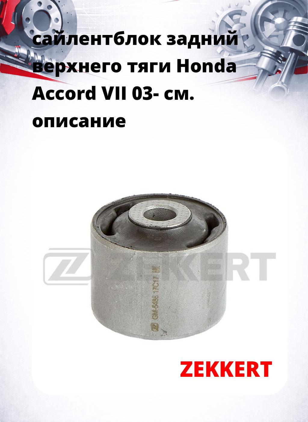 сайлентблок задний верхнего  тяги Honda Accord VII 03-