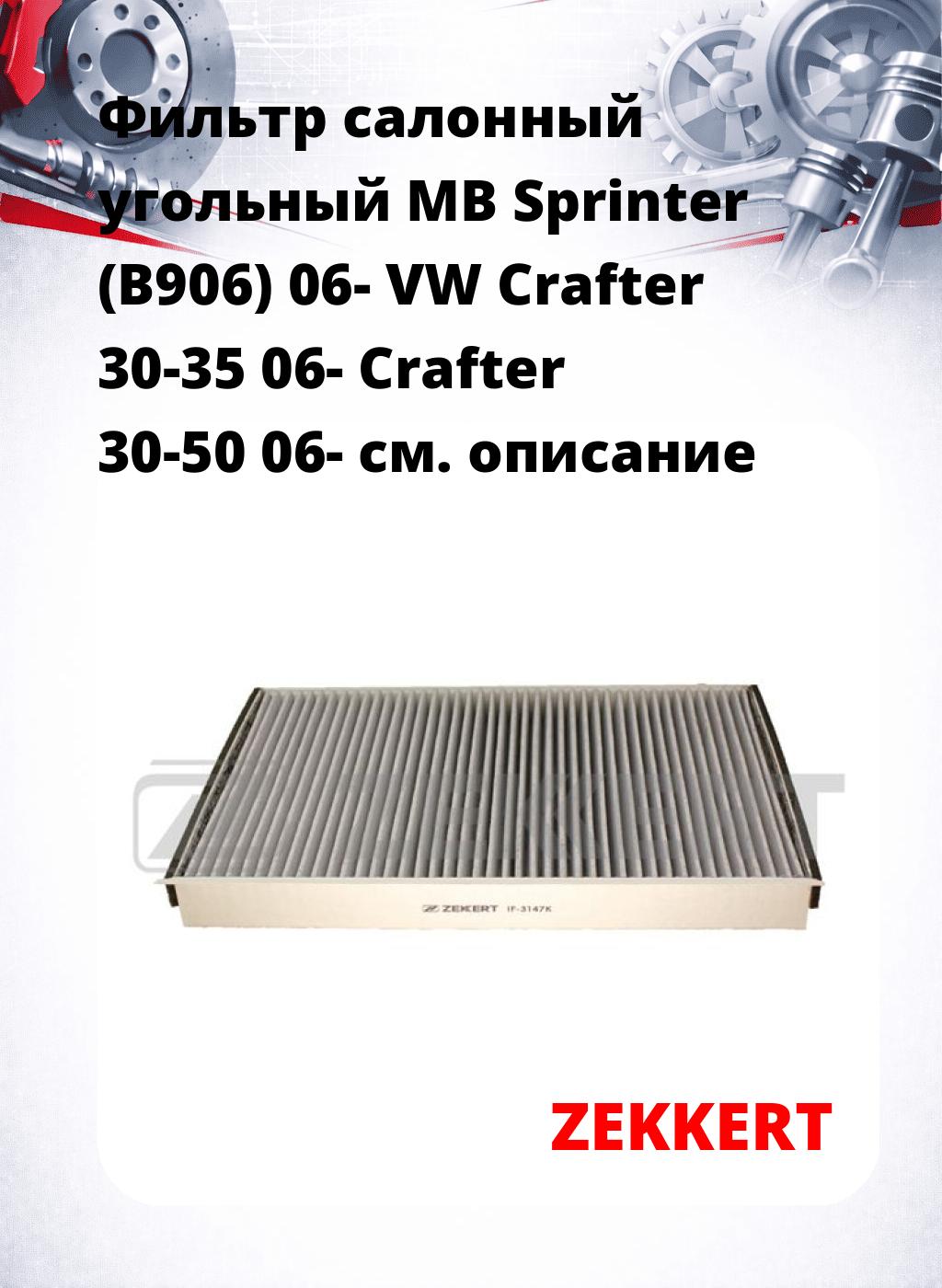 Фильтр салонный  угольный  MB Sprinter (B906) 06- VW Crafter 30-35 06- Crafter 30-50 06-