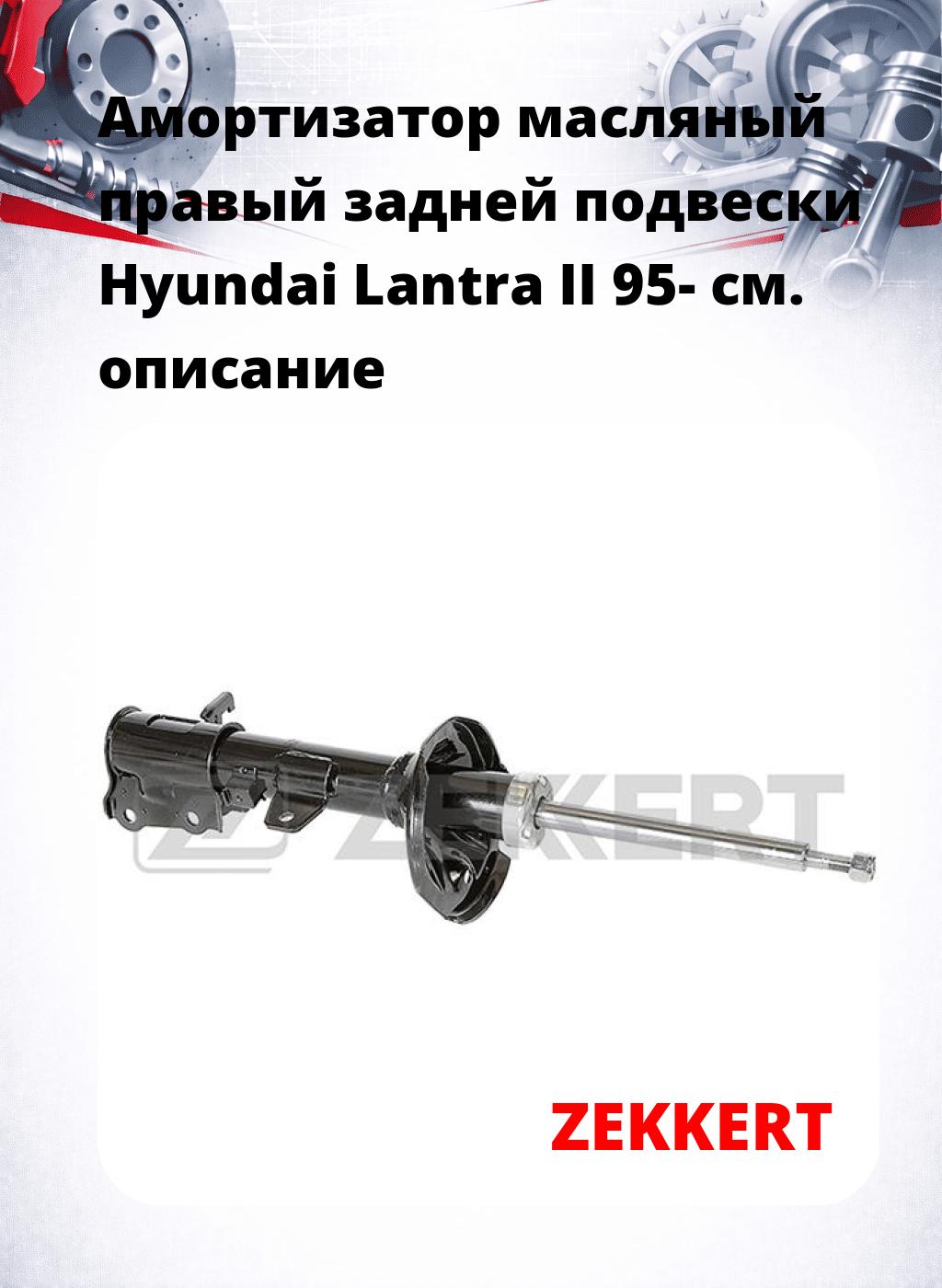 Амортизатор масляный правый задней подвески Hyundai Lantra II 95-