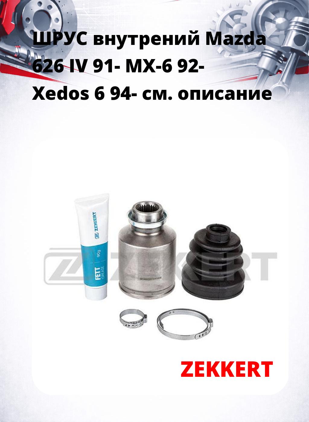 ШРУС внутрений Mazda 626 IV 91-  MX-6 92-  Xedos 6 94-