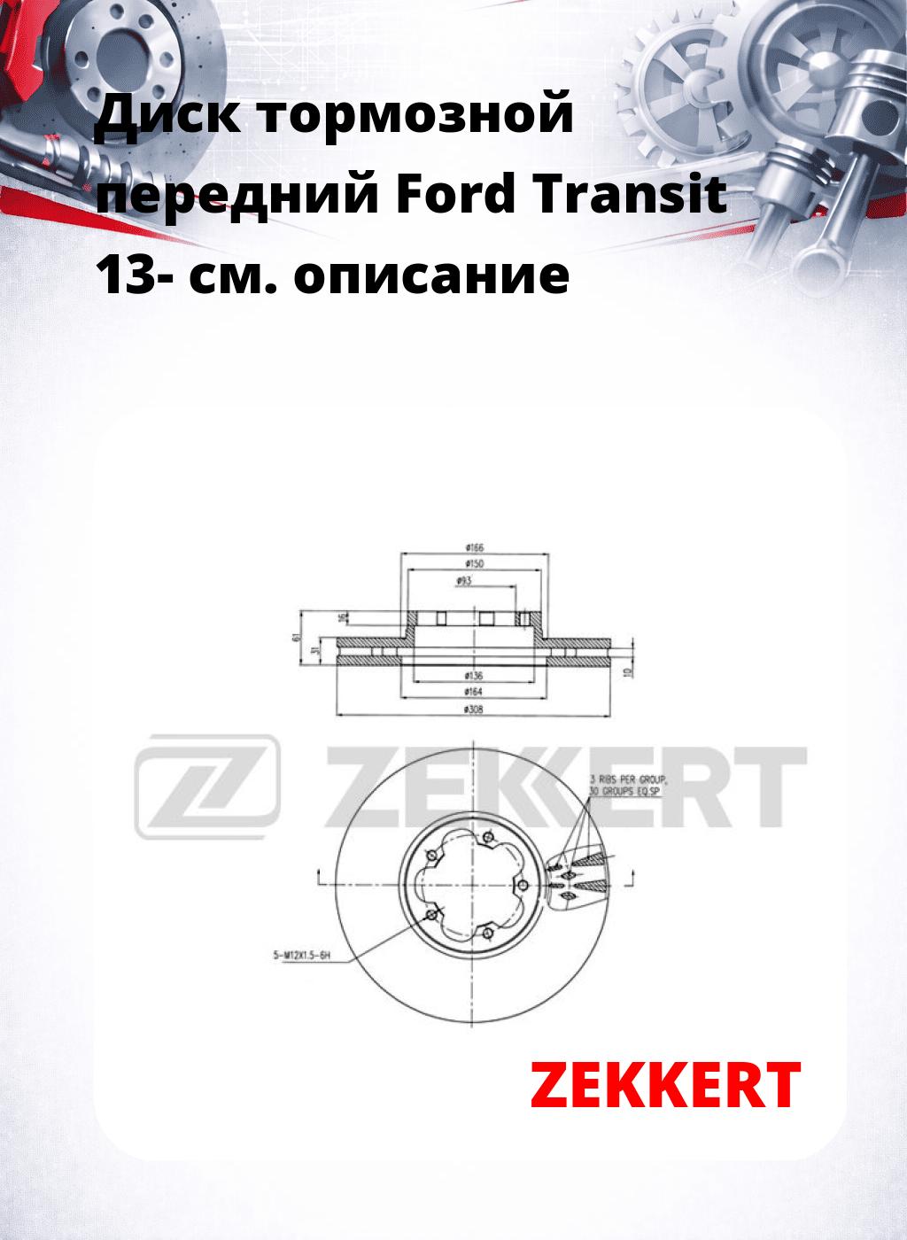 Диск тормозной передний Ford Transit 13-