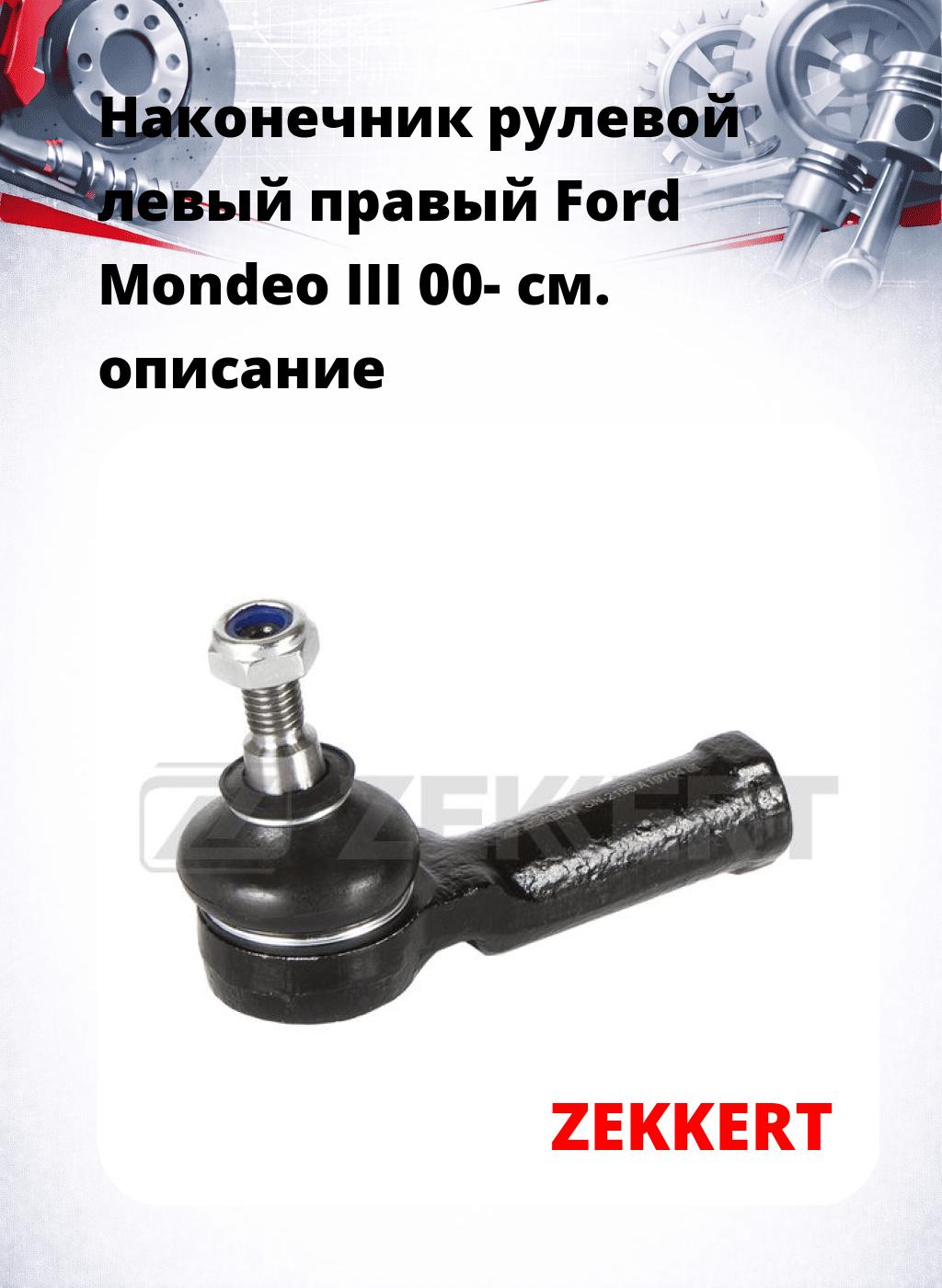 Наконечник рулевой левый  правый Ford Mondeo III 00-