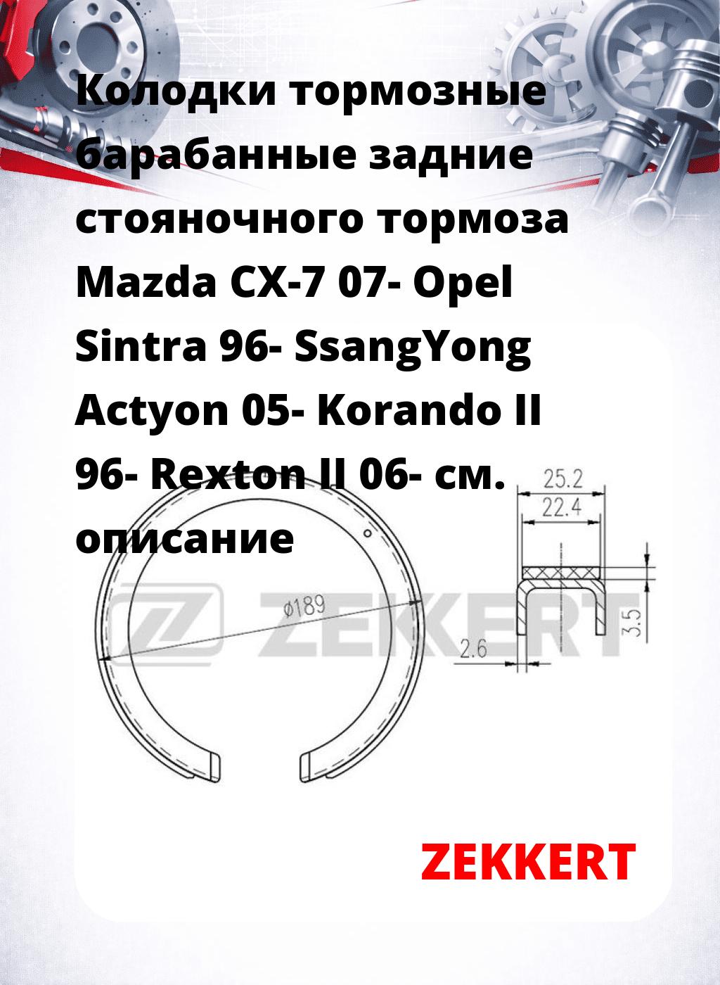 Колодки тормозные барабанные задние стояночного тормоза Mazda CX-7 07- Opel Sintra 96- SsangYong Actyon 05- Korando II 96- Rexton II 06-