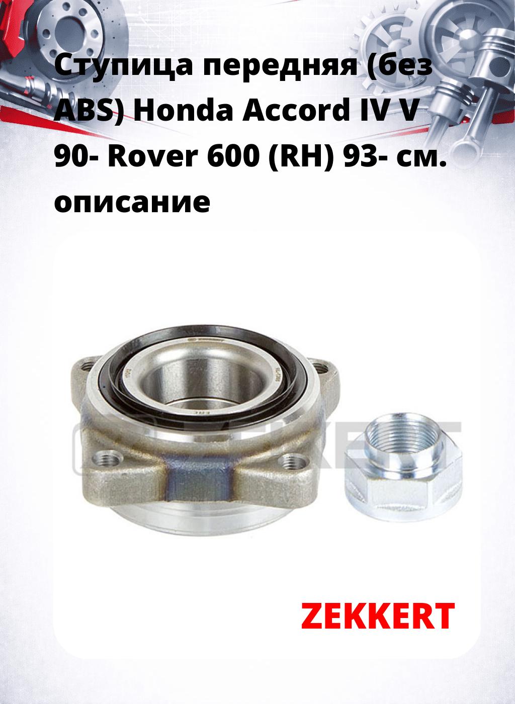 Ступица передняя (без ABS) Honda Accord IV  V 90-  Rover 600 (RH) 93-