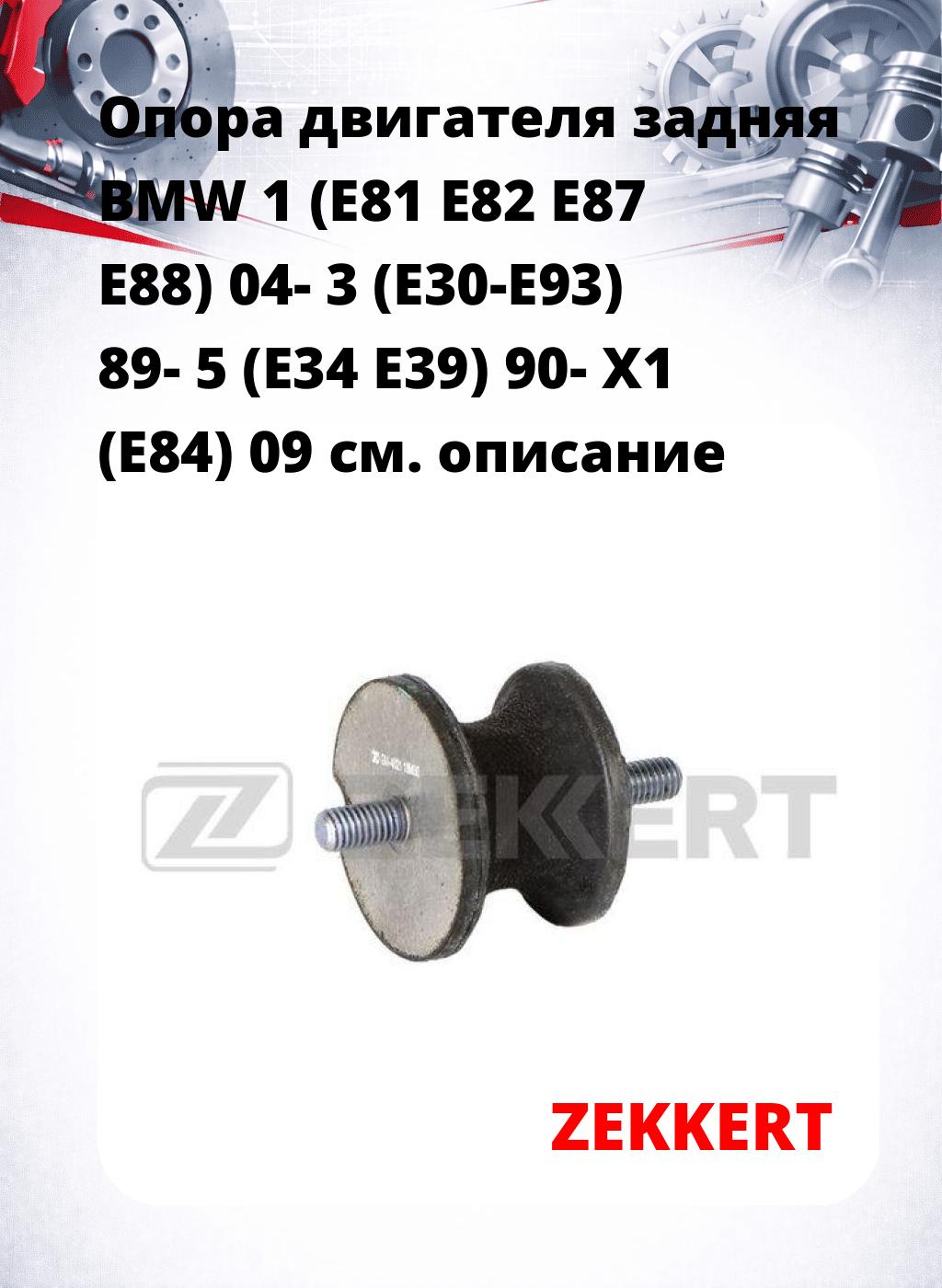 Опора двигателя задняя BMW 1 (E81 E82 E87 E88) 04- 3 (E30-E93) 89- 5 (E34 E39) 90- X1 (E84) 09