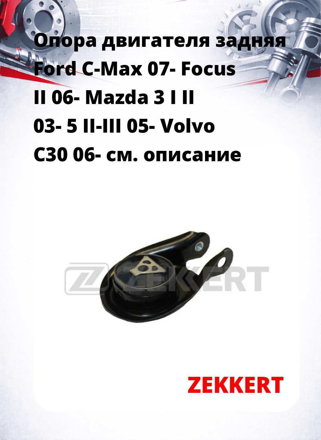 Опора двигателя задняя Ford C-Max 07- Focus II 06- Mazda 3 I II 03- 5 II-III 05- Volvo C30 06-