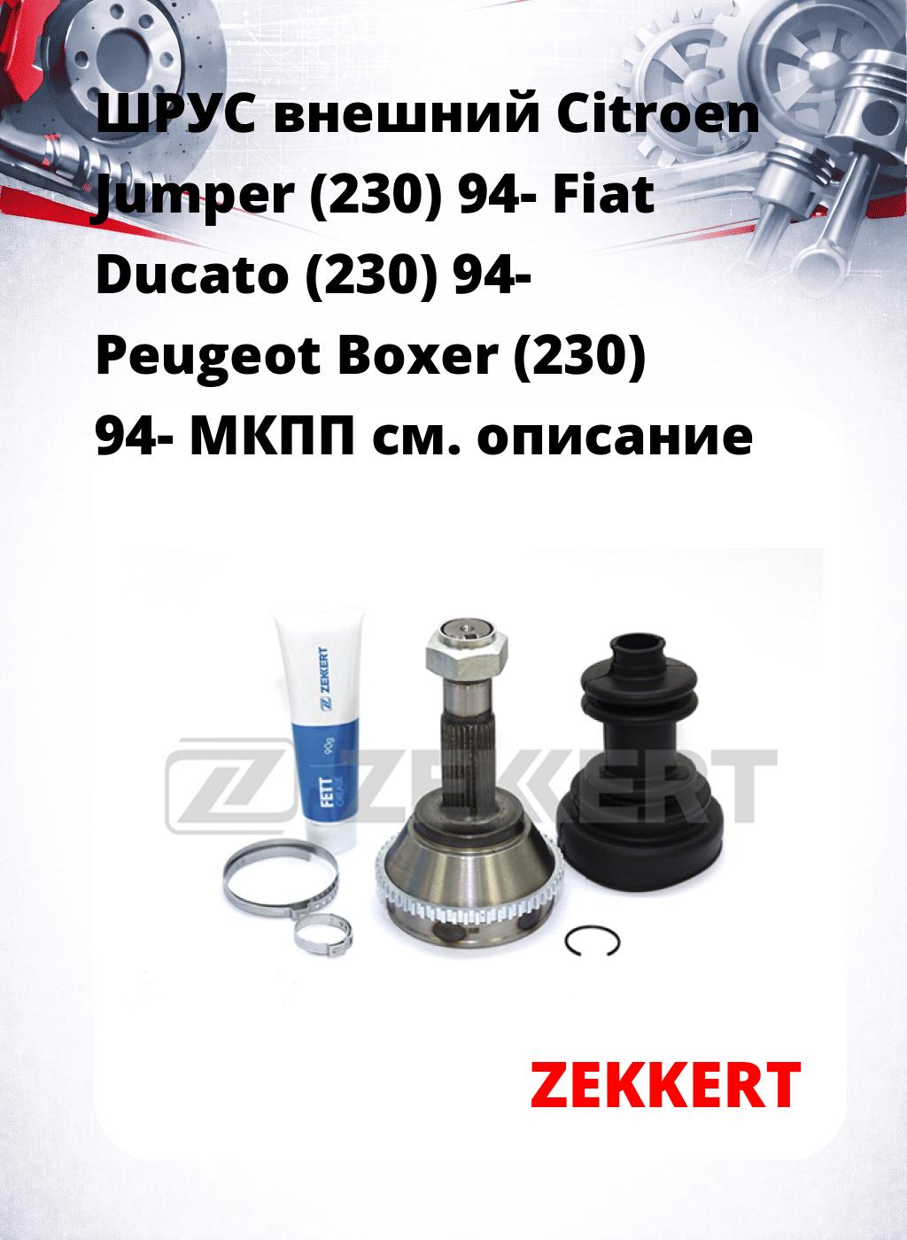 ШРУС внешний Citroen Jumper (230) 94-  Fiat Ducato (230) 94-  Peugeot Boxer (230) 94-  МКПП