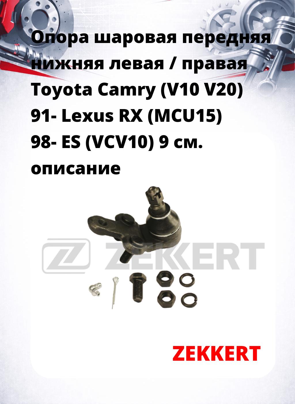Опора шаровая передняя нижняя левая / правая Toyota Camry (V10 V20) 91- Lexus RX (MCU15) 98- ES (VCV10) 9