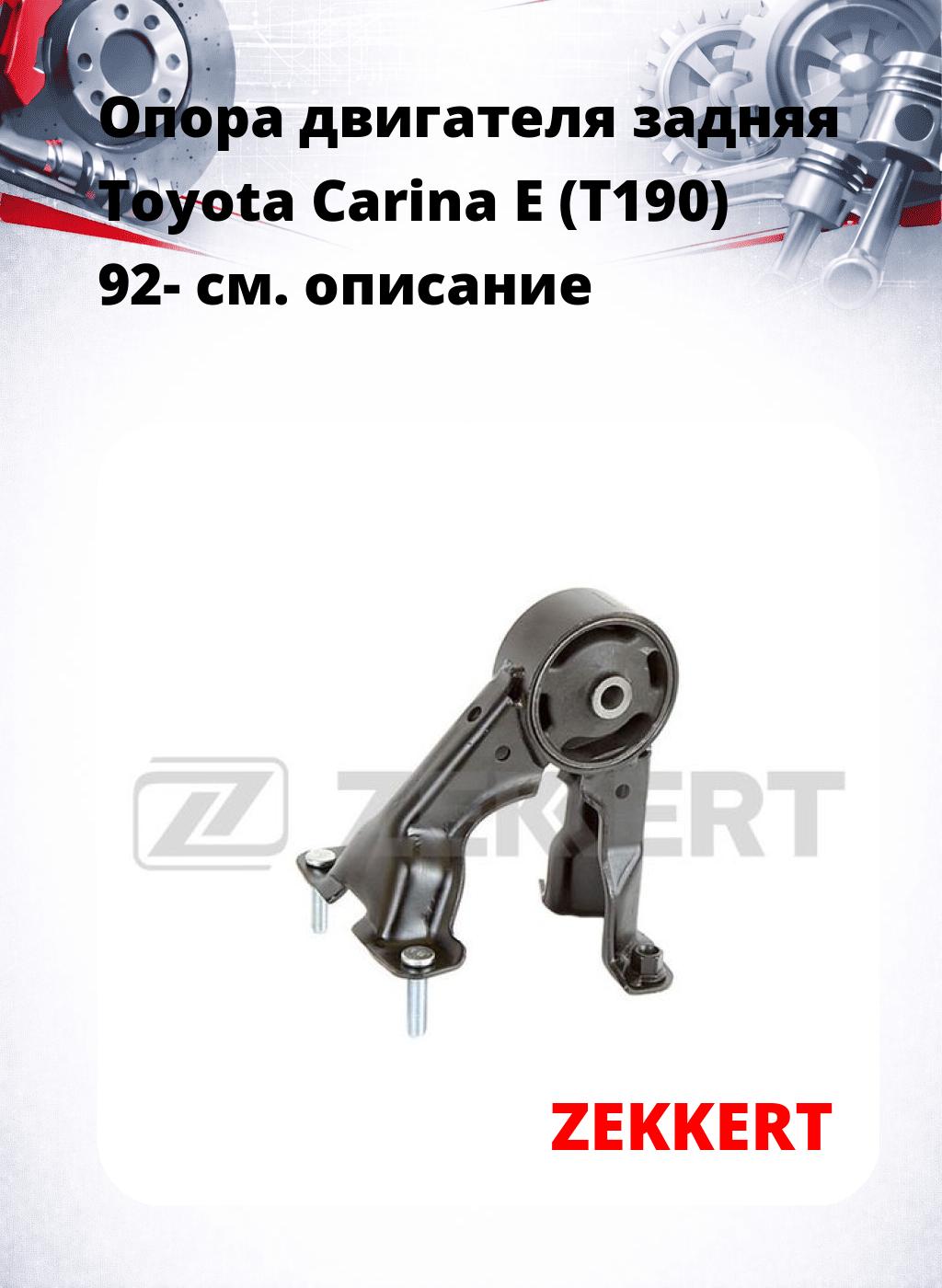 Опора двигателя задняя Toyota Carina E (T190) 92-