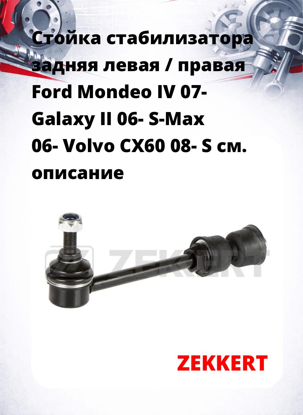 Стойка стабилизатора задняя левая / правая   Ford Mondeo IV 07-  Galaxy II 06-  S-Max 06-  Volvo CX60 08-  S
