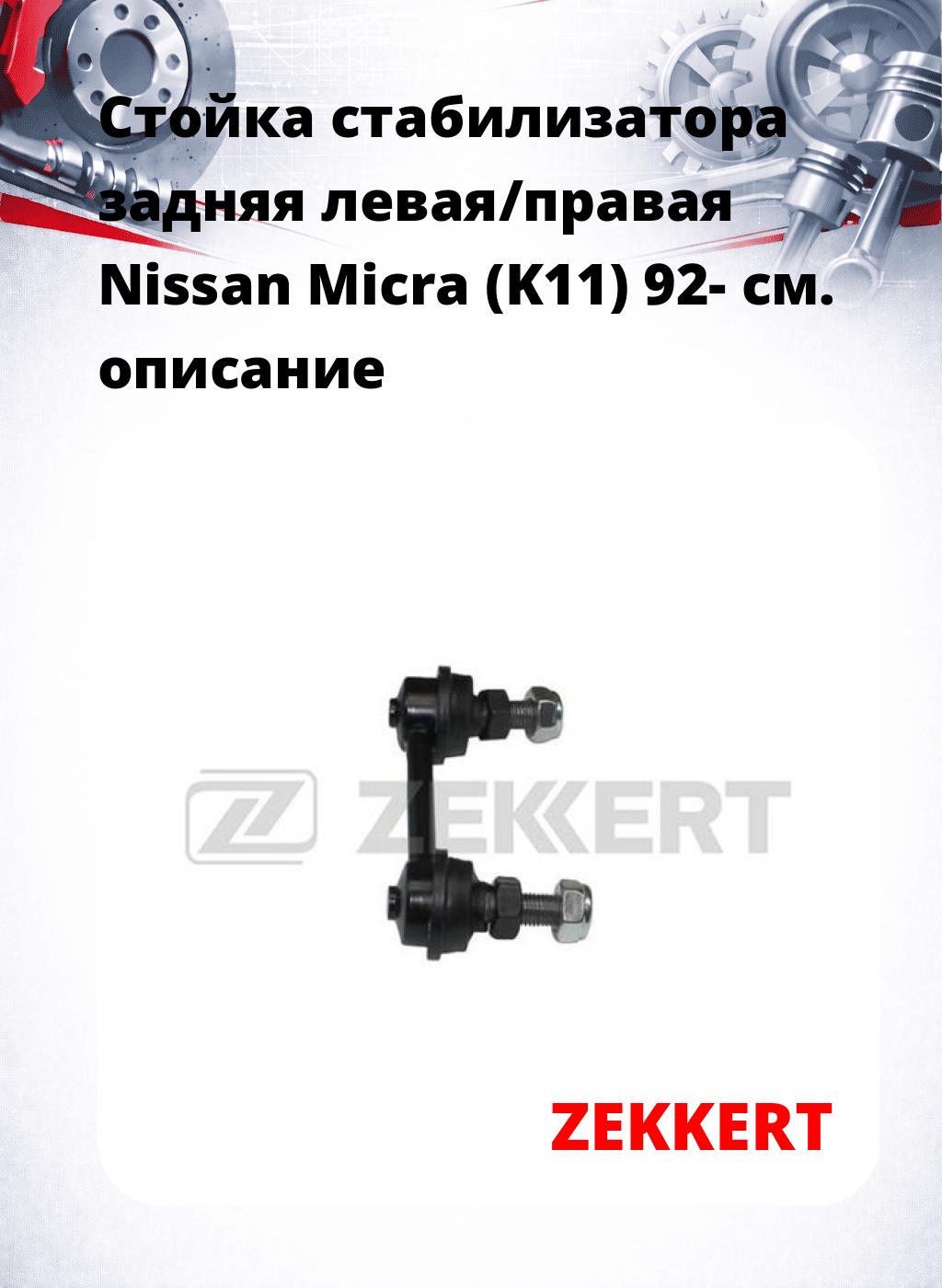 Стойка стабилизатора задняя левая/правая  Nissan Micra (K11) 92-