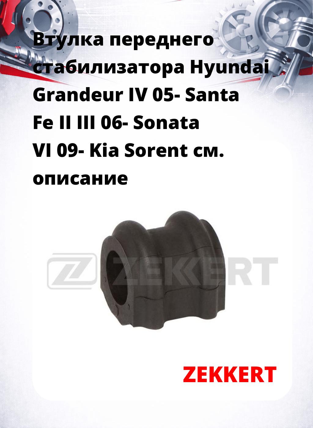 Втулка переднего стабилизатора Hyundai Grandeur IV 05- Santa Fe II III 06- Sonata VI 09- Kia Sorent