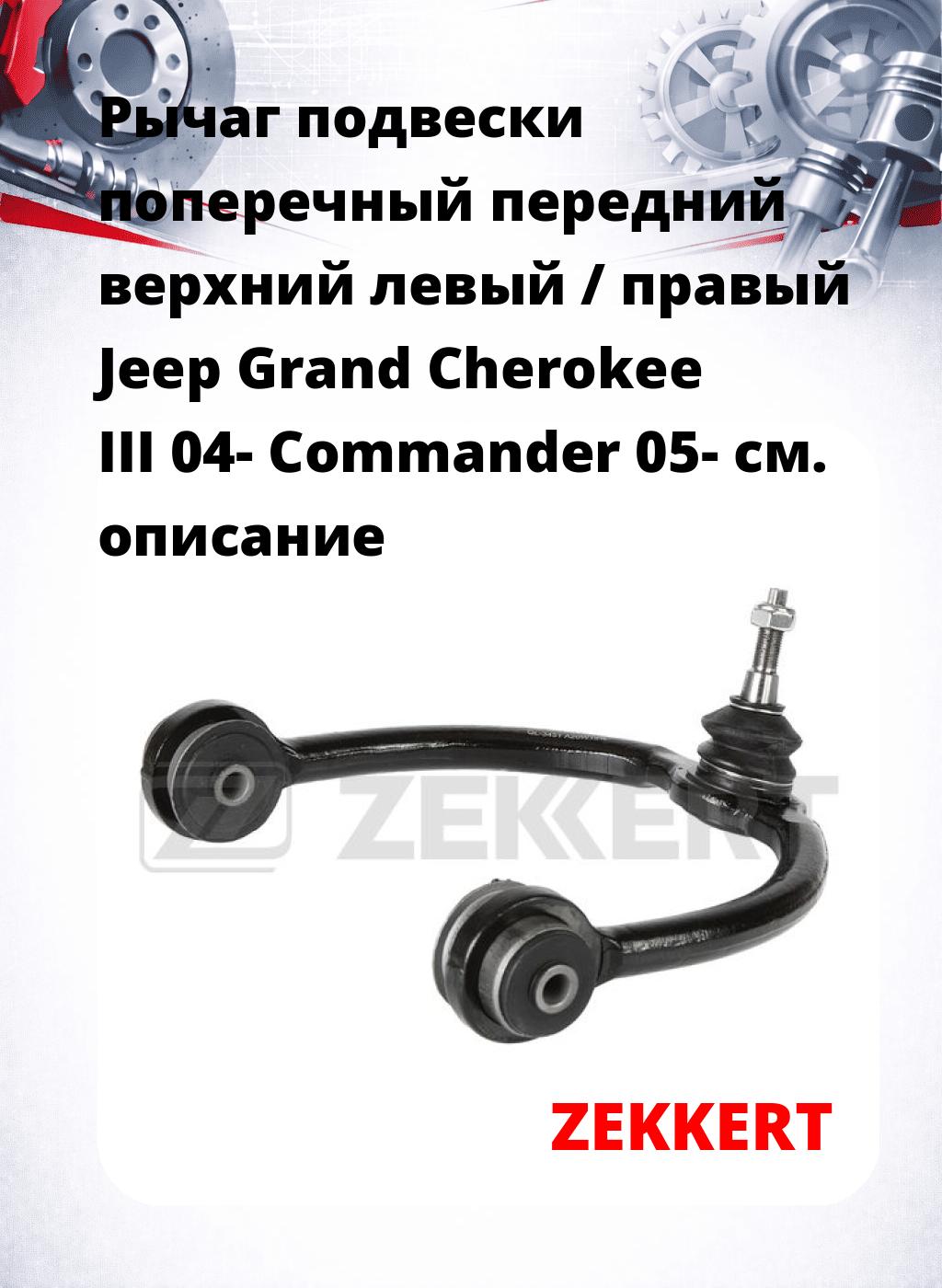 Рычаг подвески поперечный передний верхний левый / правый Jeep Grand Cherokee III 04- Commander 05-
