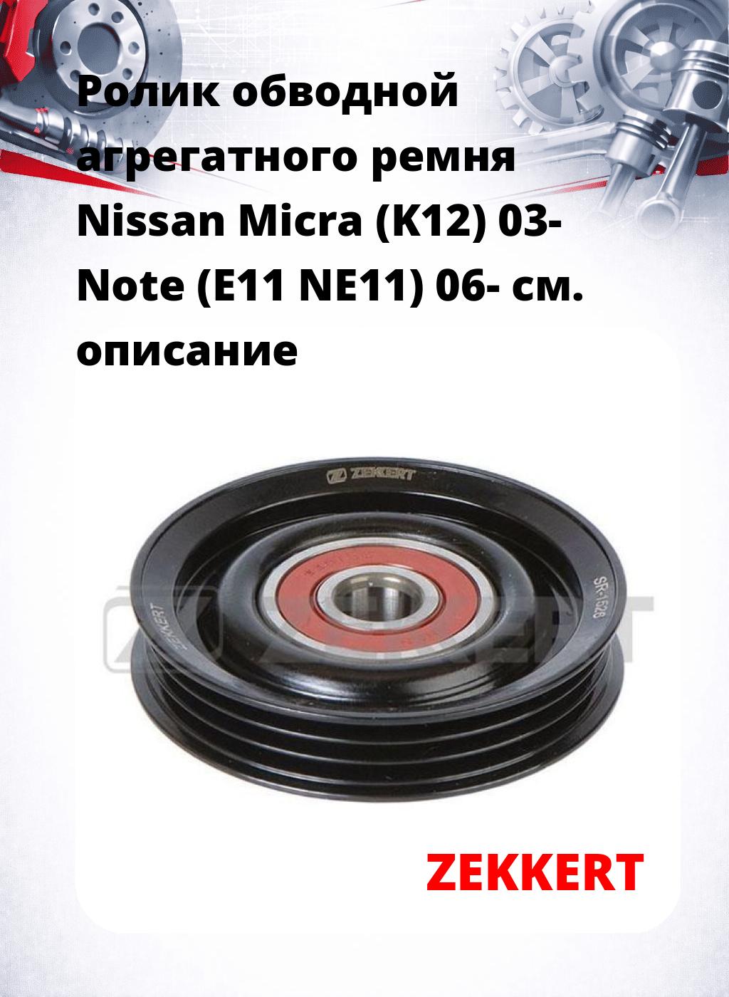 Ролик обводной агрегатного ремня Nissan Micra (K12) 03- Note (E11 NE11) 06-