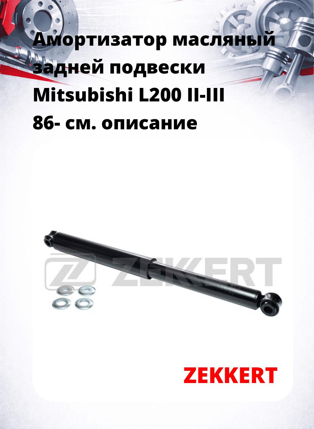 Амортизатор масляный задней подвески Mitsubishi L200 II-III 86-
