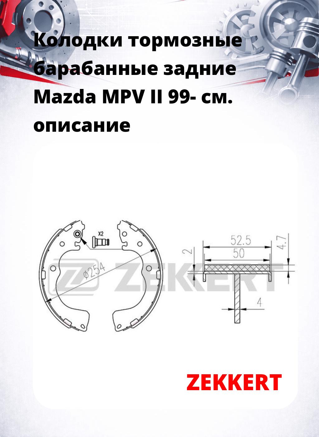 Колодки тормозные барабанные задние Mazda MPV II 99-
