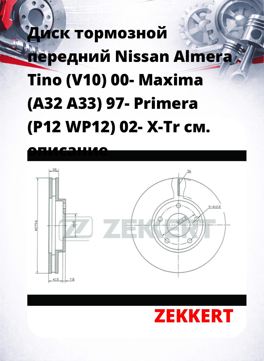 Диск тормозной передний Nissan Almera Tino (V10) 00-  Maxima (A32  A33) 97-  Primera (P12  WP12) 02-  X-Tr