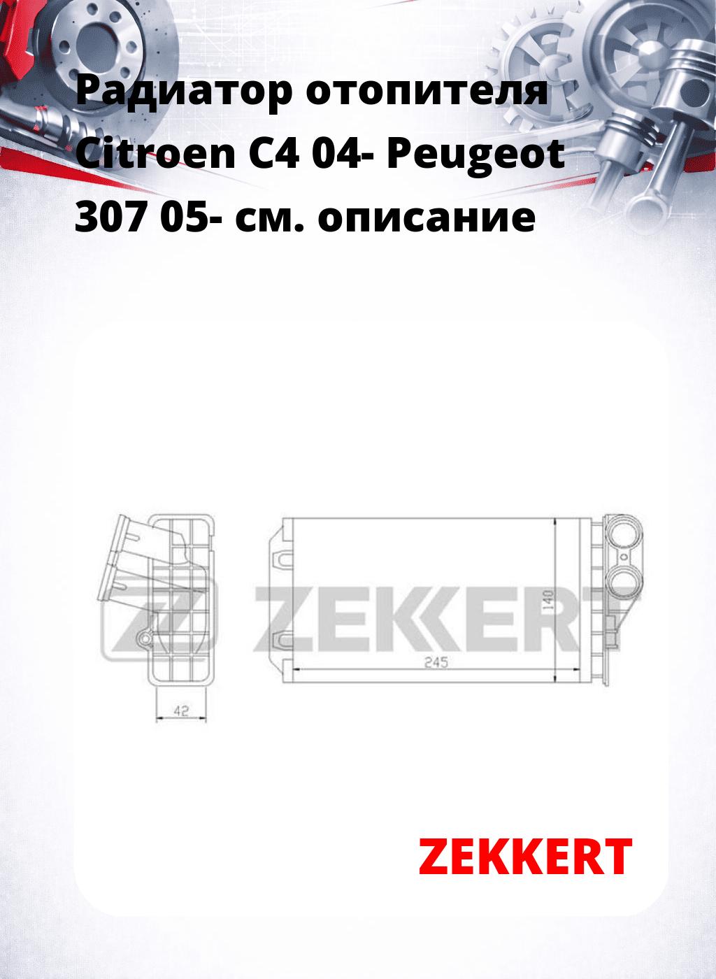 Радиатор отопителя Citroen C4 04- Peugeot 307 05-