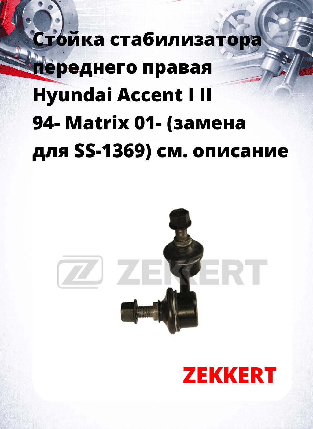 Стойка стабилизатора переднего правая  Hyundai Accent I II 94-  Matrix 01- (замена для SS-1369)