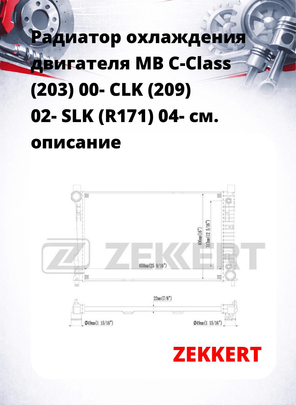 Радиатор охлаждения двигателя MB C-Class (203) 00- CLK (209) 02- SLK (R171) 04-