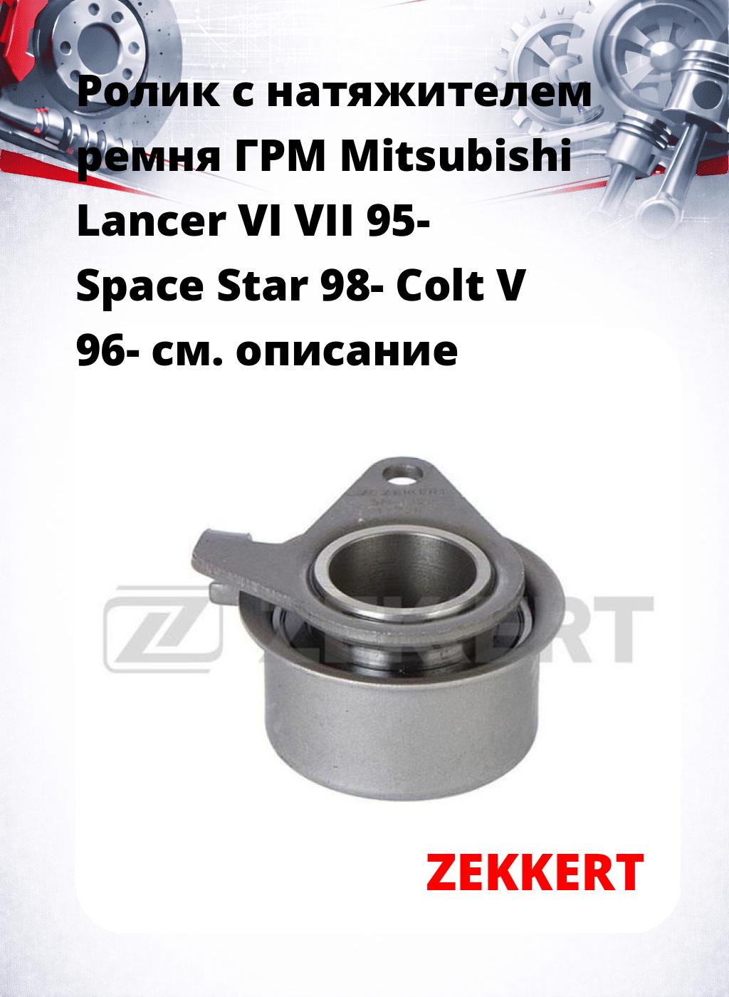Ролик с натяжителем ремня ГРМ Mitsubishi Lancer VI VII 95- Space Star 98- Colt V 96-