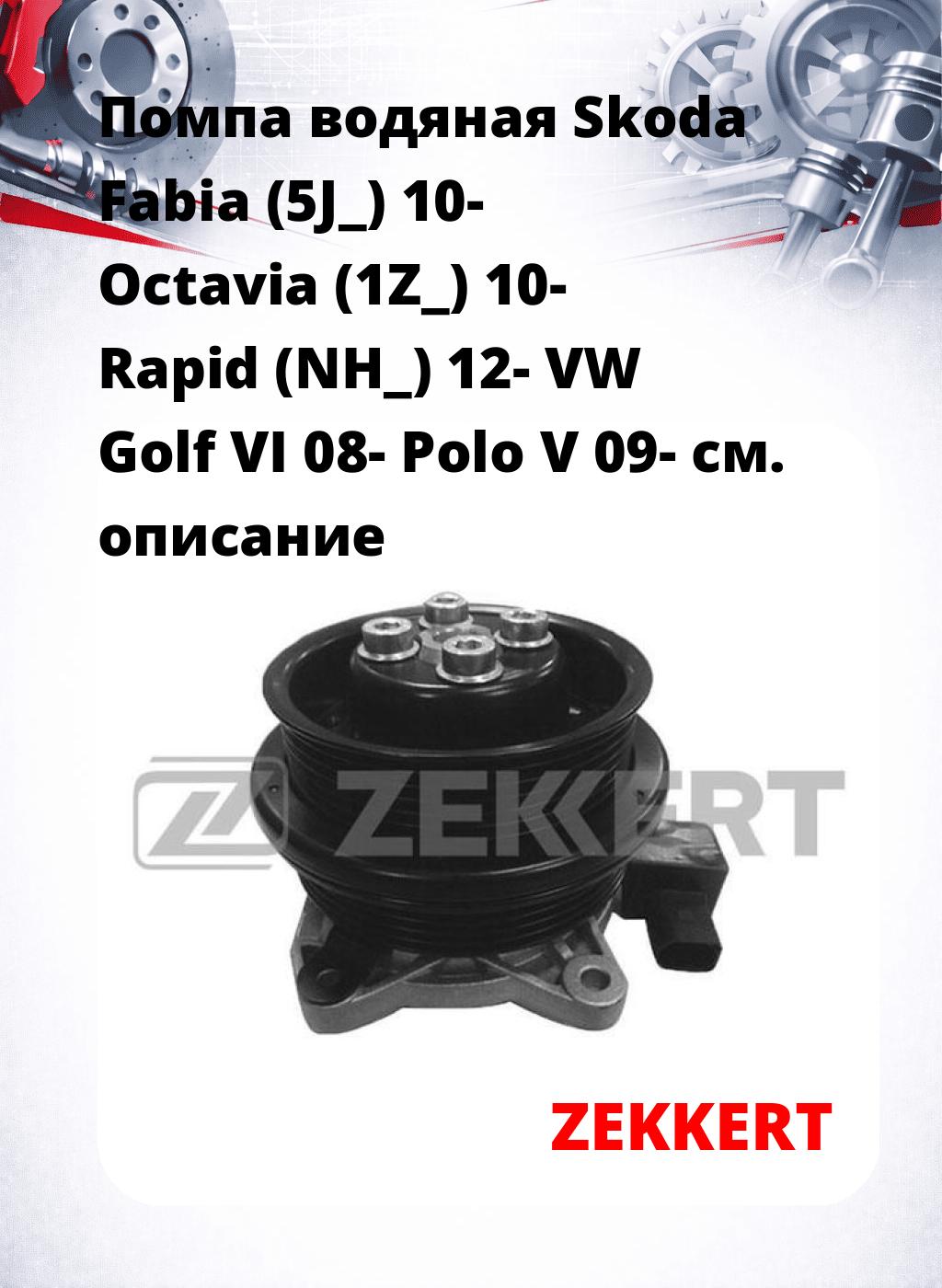 Помпа водяная Skoda Fabia (5J_) 10-  Octavia (1Z_) 10-  Rapid (NH_) 12-  VW Golf VI 08-  Polo V 09-