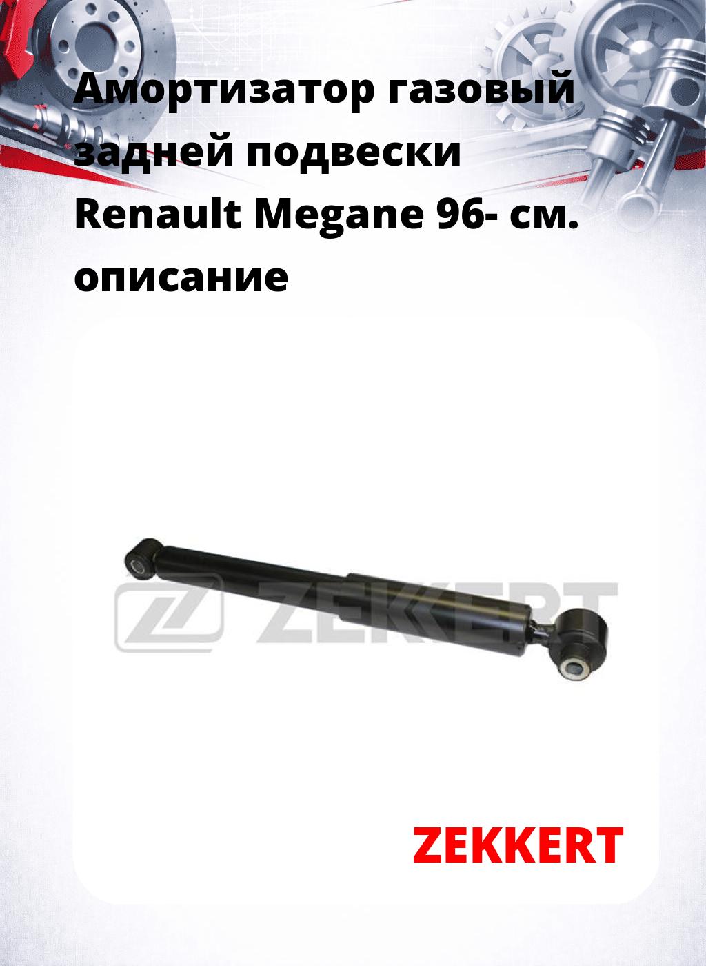 Амортизатор газовый задней подвески Renault Megane 96-