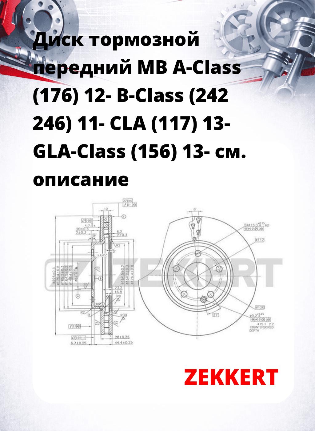 Диск тормозной передний MB A-Class (176) 12-  B-Class (242  246) 11-  CLA (117) 13-  GLA-Class (156) 13-