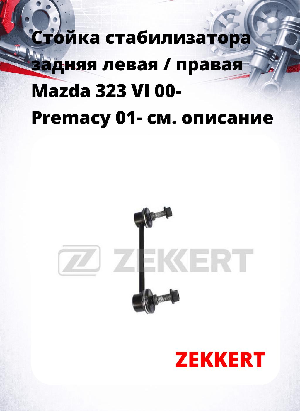 Стойка стабилизатора задняя левая / правая   Mazda 323 VI 00-  Premacy 01-