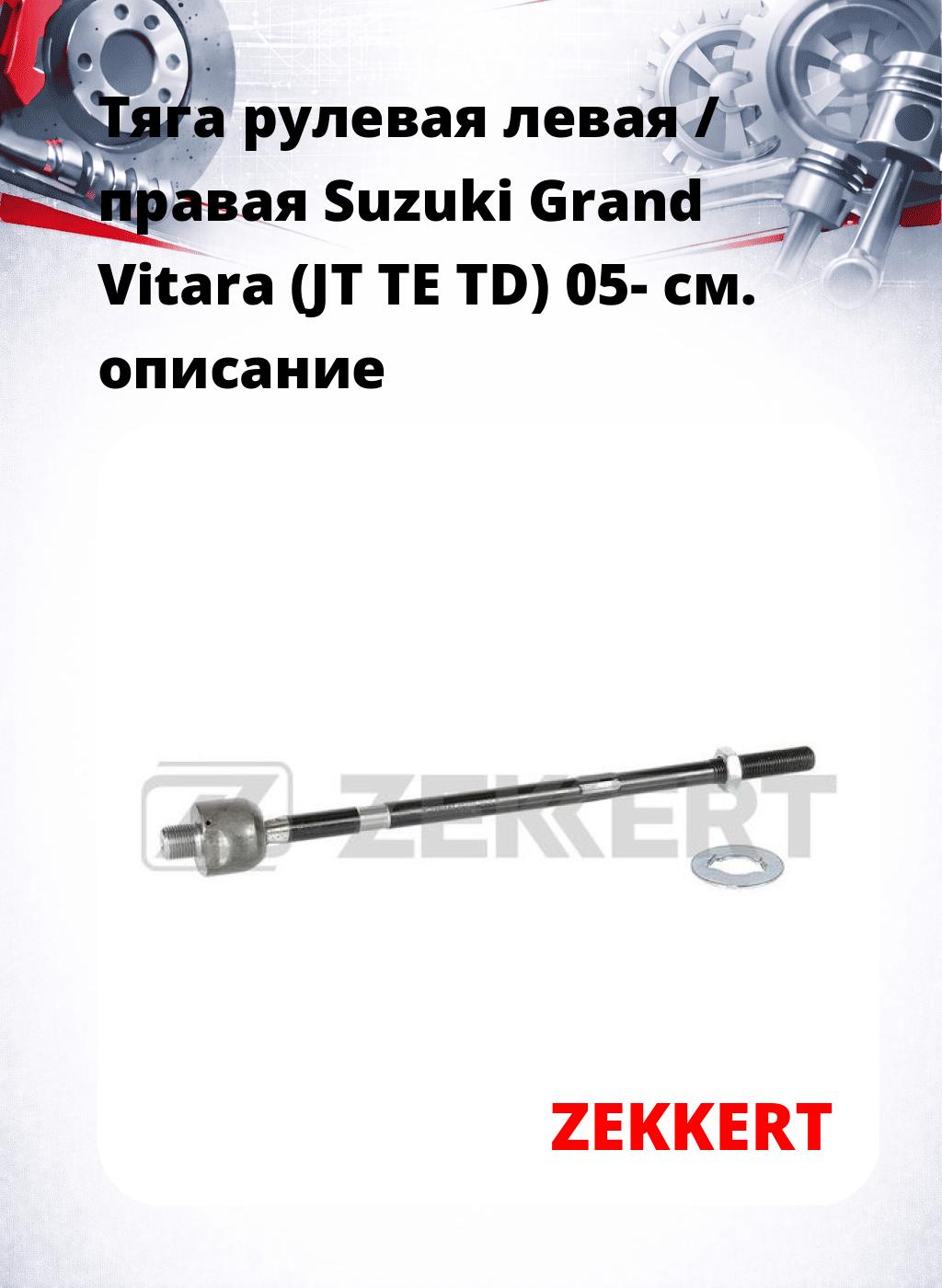 Тяга рулевая левая / правая Suzuki Grand Vitara (JT TE TD) 05-