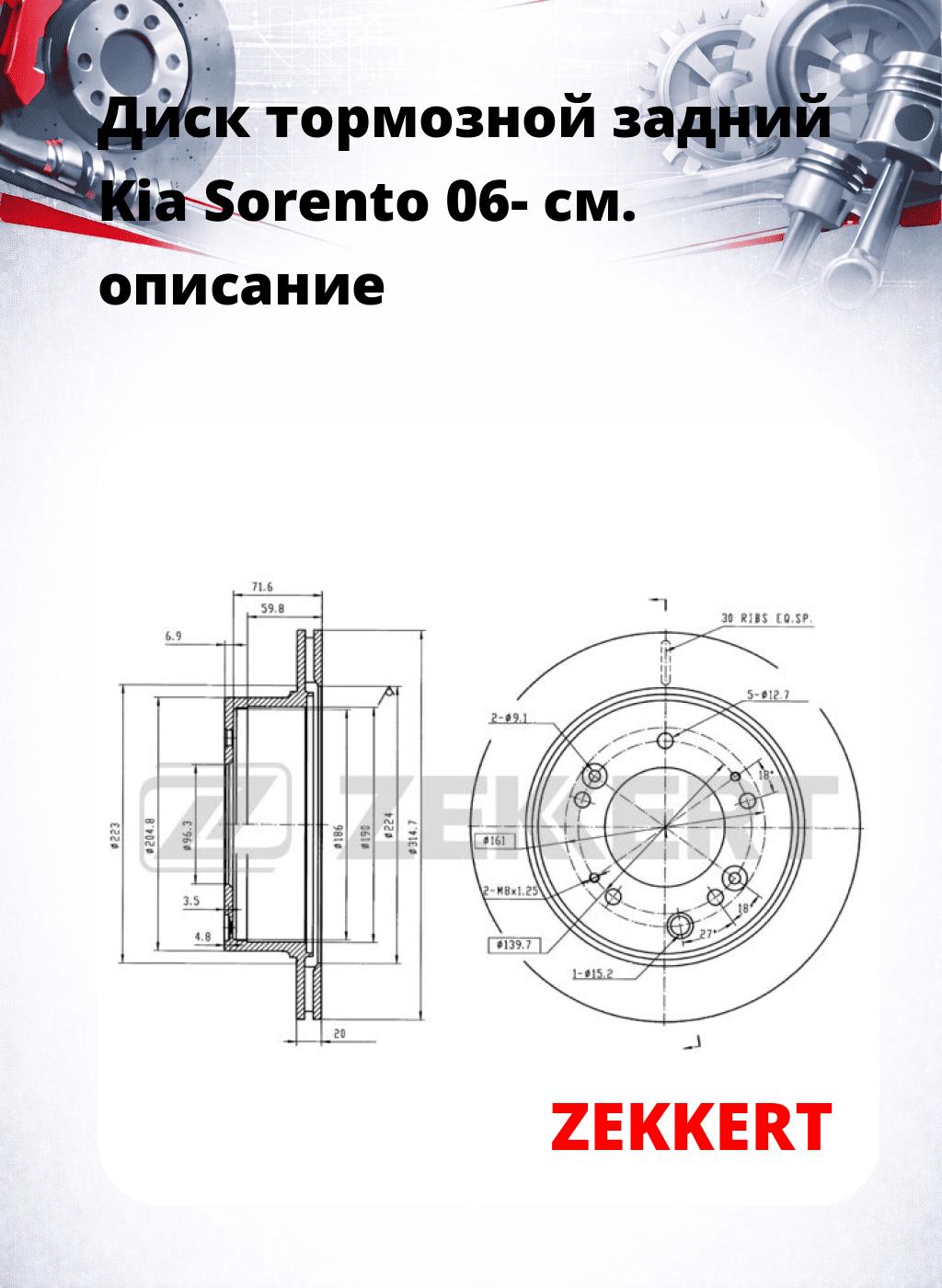 Диск тормозной задний Kia Sorento 06-