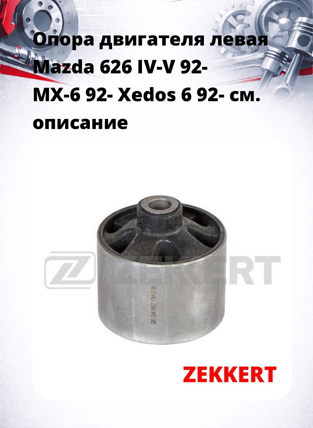 Опора двигателя левая Mazda 626 IV-V 92- MX-6 92- Xedos 6 92-