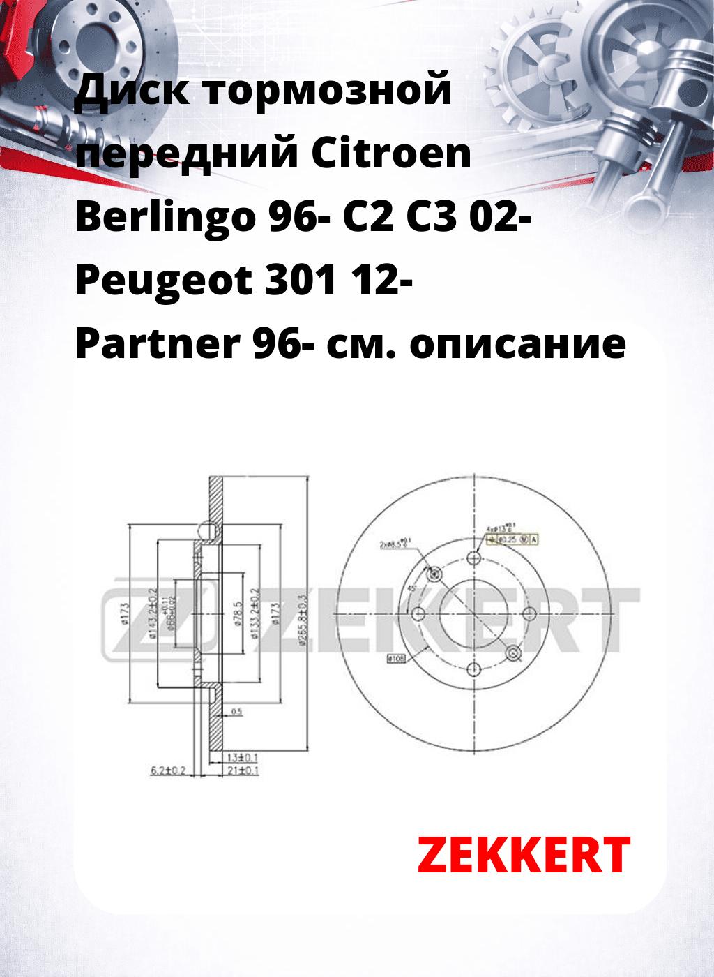 Диск тормозной передний Citroen Berlingo 96-  C2  C3 02-  Peugeot 301 12-  Partner 96-