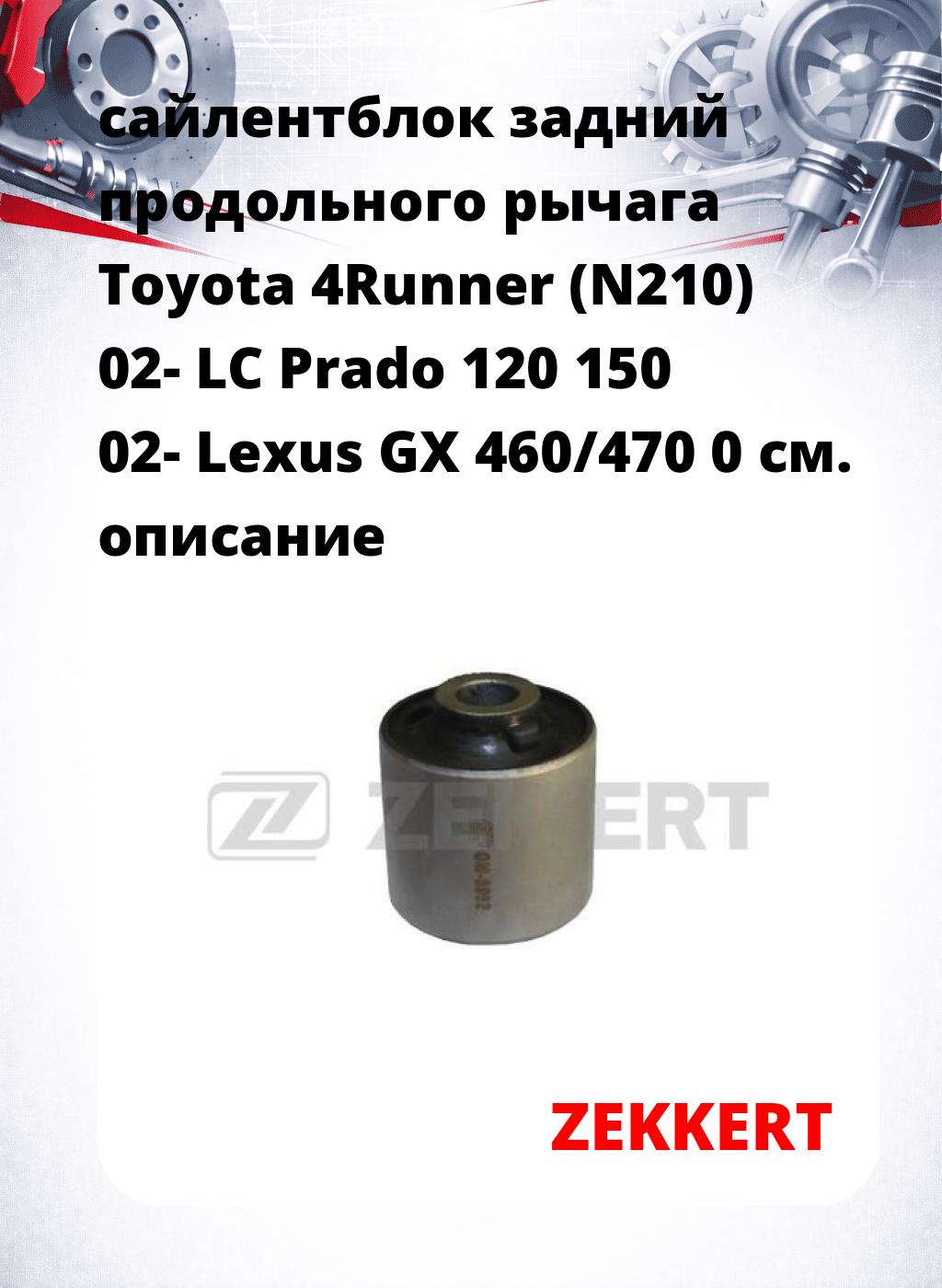 сайлентблок задний продольного рычага Toyota 4Runner (N210) 02- LC Prado 120 150 02- Lexus GX 460/470 0