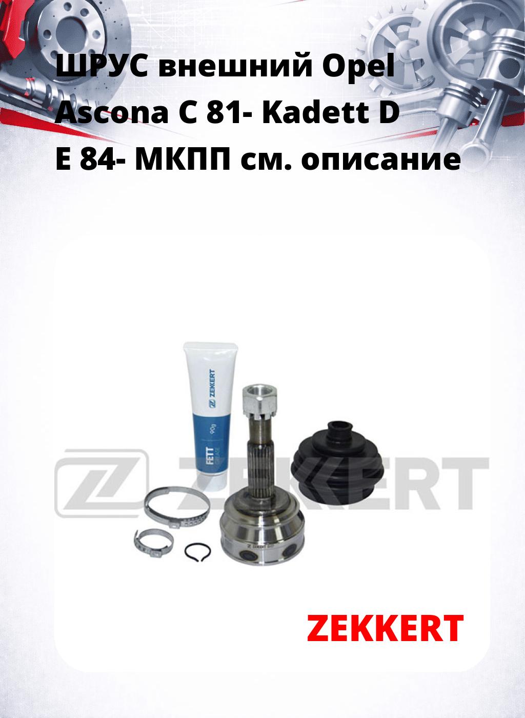 ШРУС внешний Opel Ascona C 81-  Kadett D  E 84-  МКПП