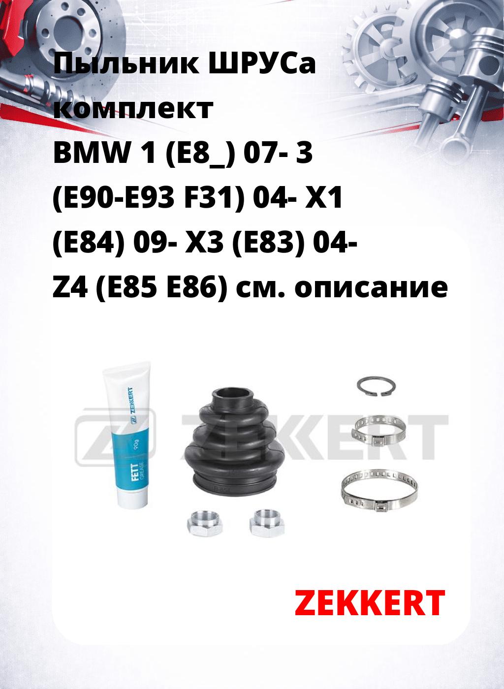 Пыльник ШРУСа комплект BMW 1 (E8_) 07- 3 (E90-E93 F31) 04- X1 (E84) 09- X3 (E83) 04- Z4 (E85 E86)