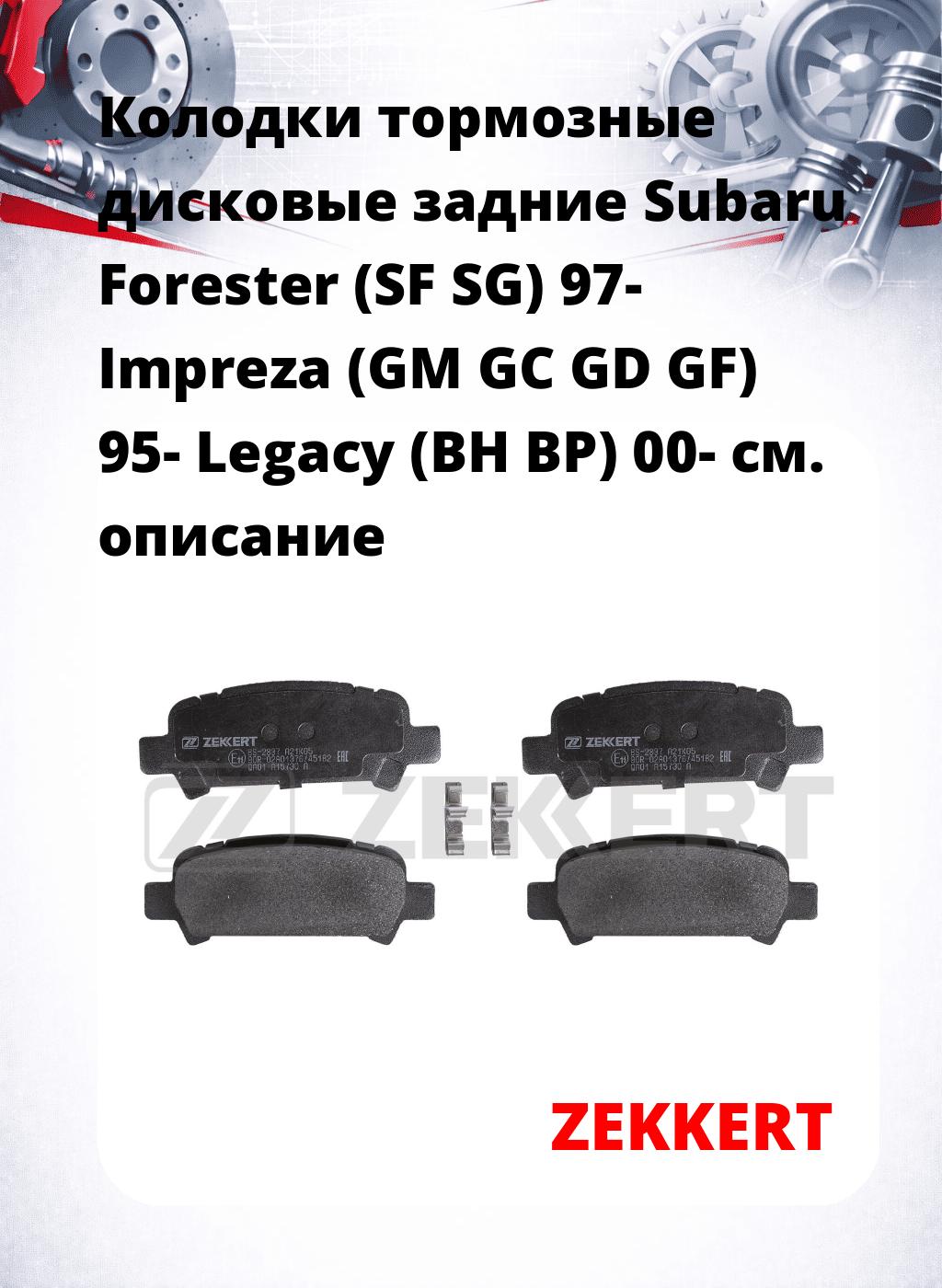 Колодки тормозные дисковые задние Subaru Forester (SF SG) 97-  Impreza (GM GC GD GF) 95-  Legacy (BH BP) 00-