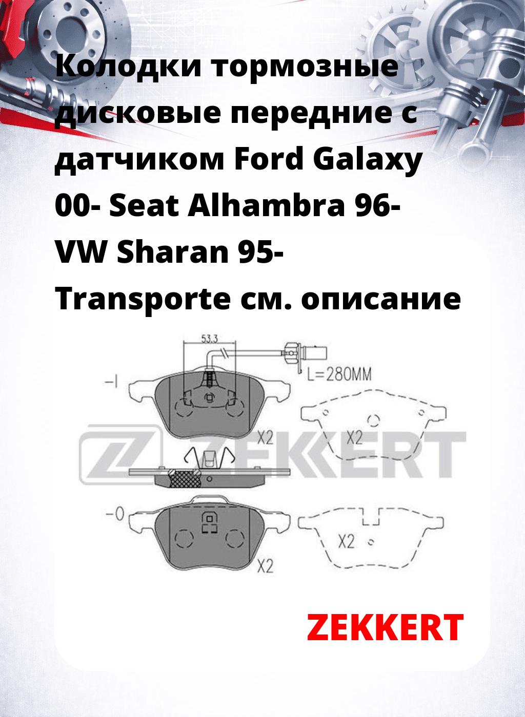 Колодки тормозные дисковые передние с датчиком Ford Galaxy 00- Seat Alhambra 96- VW Sharan 95- Transporte
