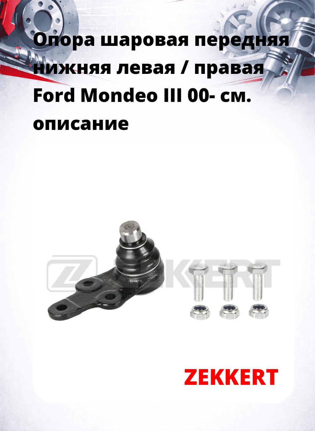Опора шаровая передняя нижняя левая / правая Ford Mondeo III 00-