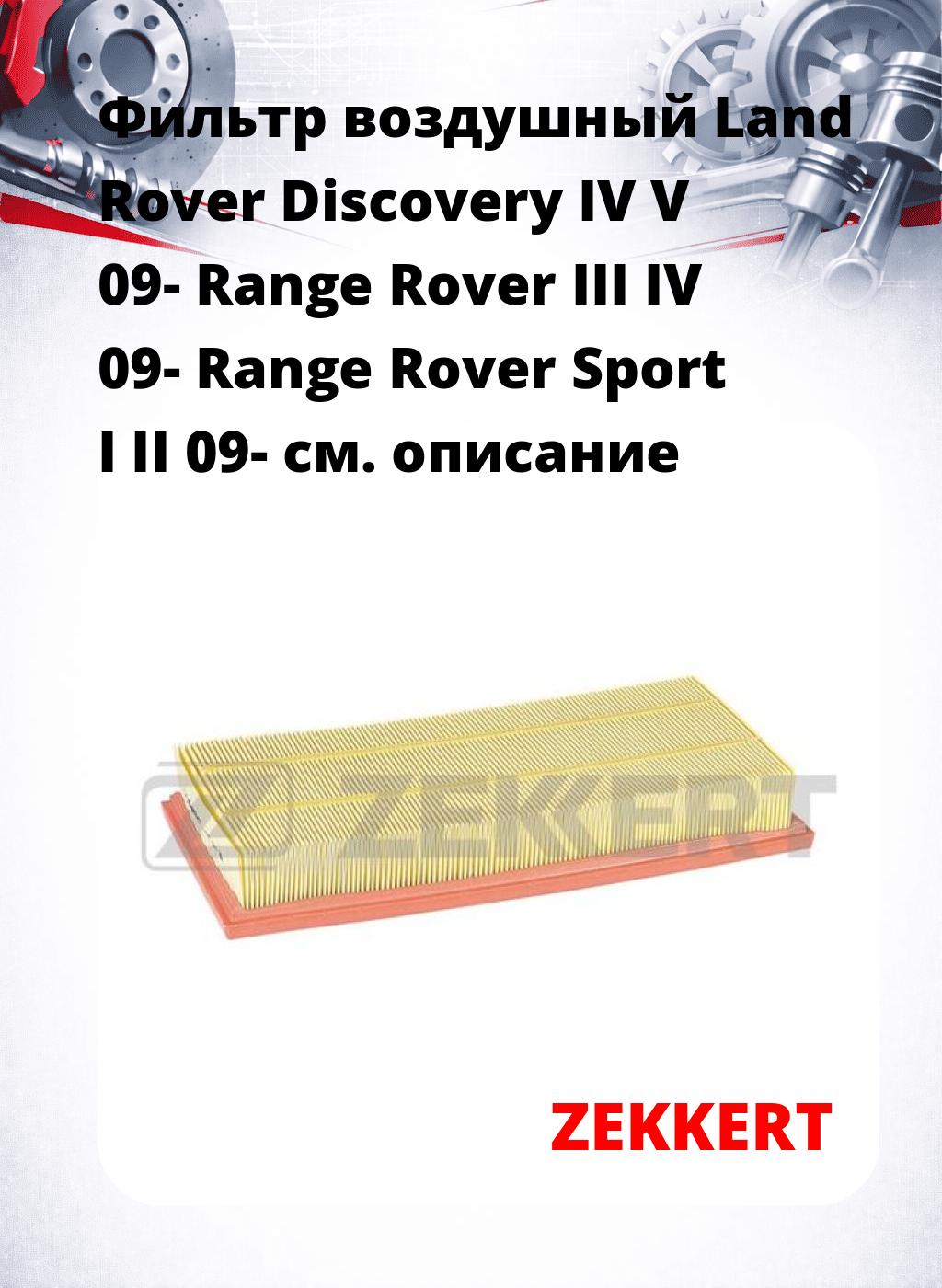 Фильтр воздушный  Land Rover Discovery IV V 09- Range Rover III IV 09- Range Rover Sport I II 09-